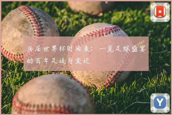 历届世界杯时间表:一览足球盛宴的百年足迹与变迁