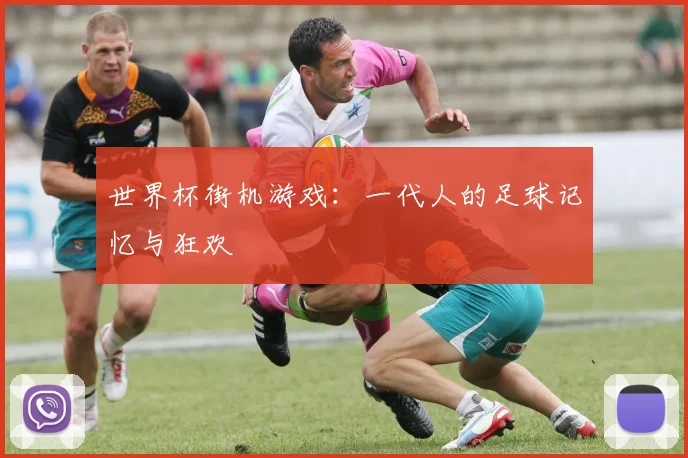 世界杯街机游戏：一代人的足球记忆与狂欢