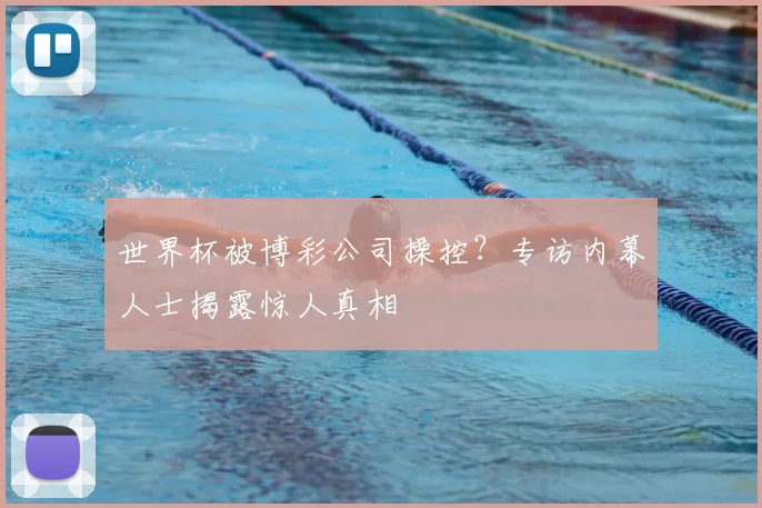 世界杯被博彩公司操控？专访内幕人士揭露惊人真相