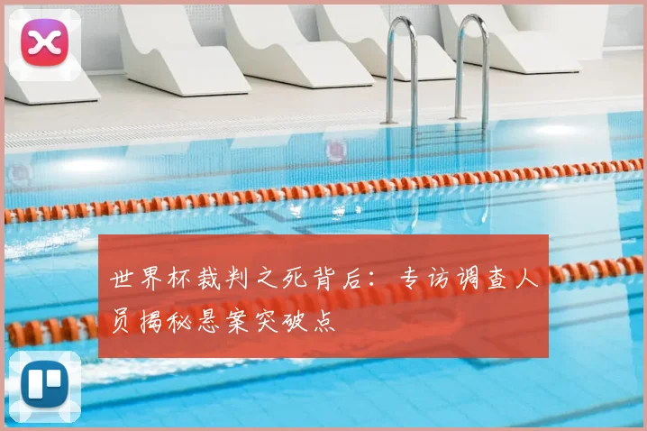 世界杯裁判之死背后：专访调查人员揭秘悬案突破点