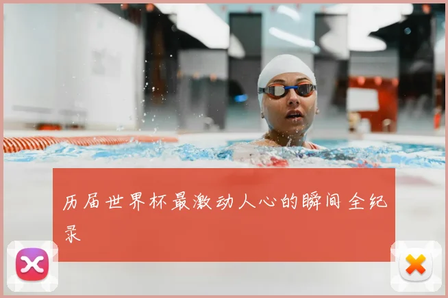 历届世界杯最激动人心的瞬间全纪录