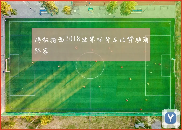 揭秘梅西2018世界杯背后的赞助商阵容