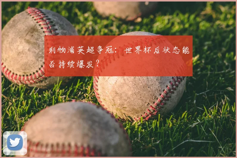 利物浦英超争冠：世界杯后状态能否持续爆发？