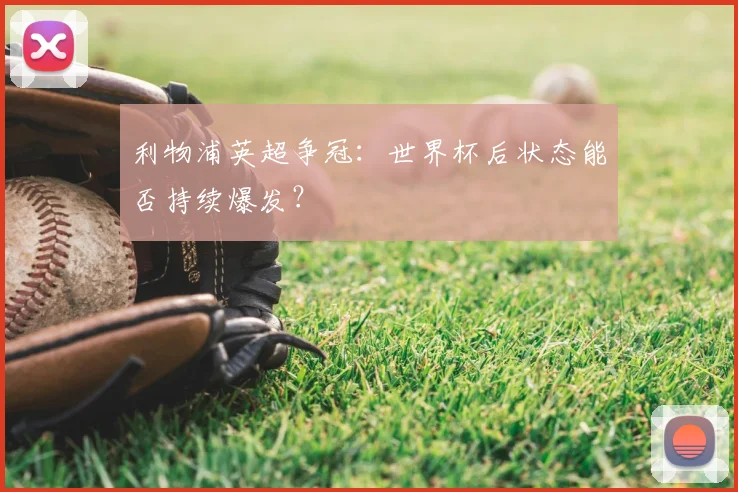 利物浦英超争冠：世界杯后状态能否持续爆发？