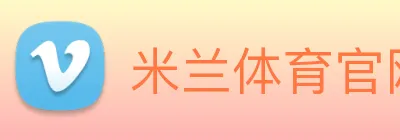 米兰体育官网登录入口 logo